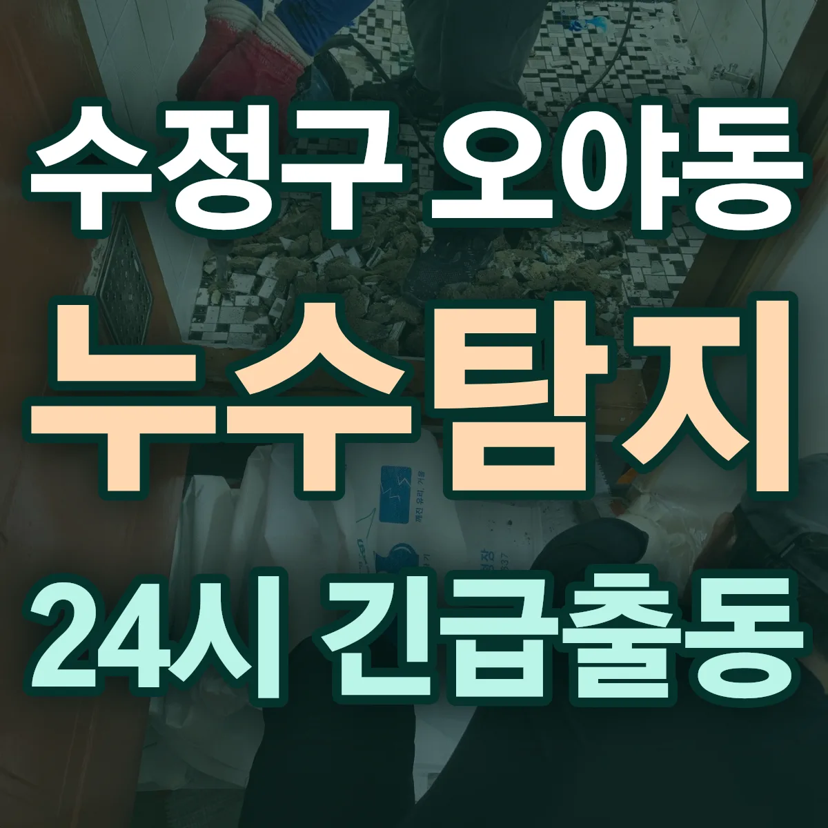 성남시 수정구 오야동 누수탐지 출동 상담