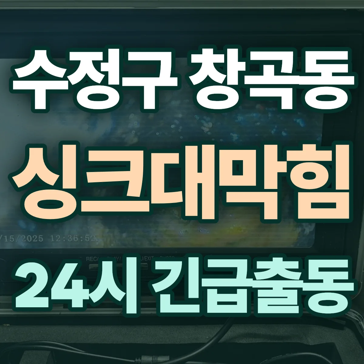 성남시 수정구 창곡동 싱크대막힘 출동 상담
