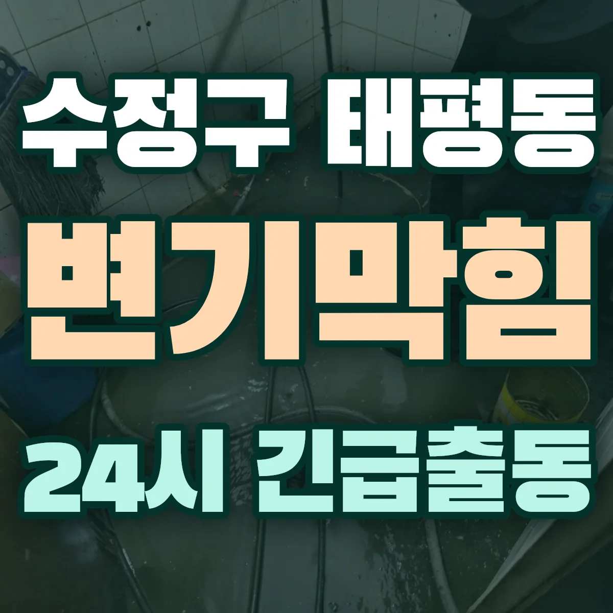 성남시 수정구 태평동 변기막힘 출동 상담