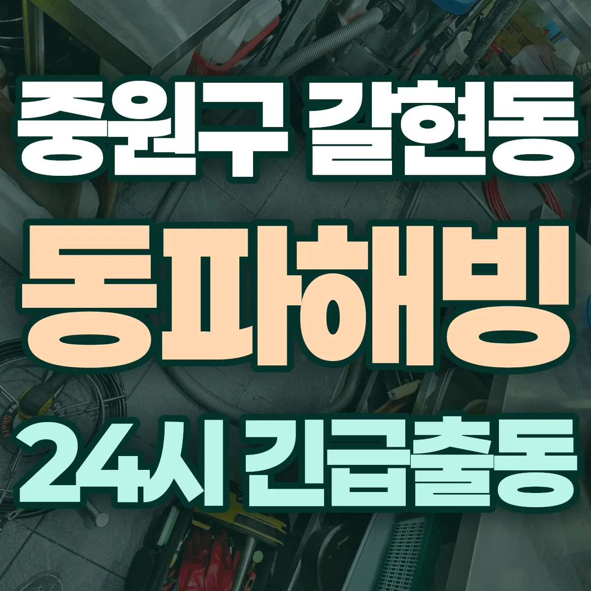 성남시 중원구 갈현동 동파해빙 출동 상담