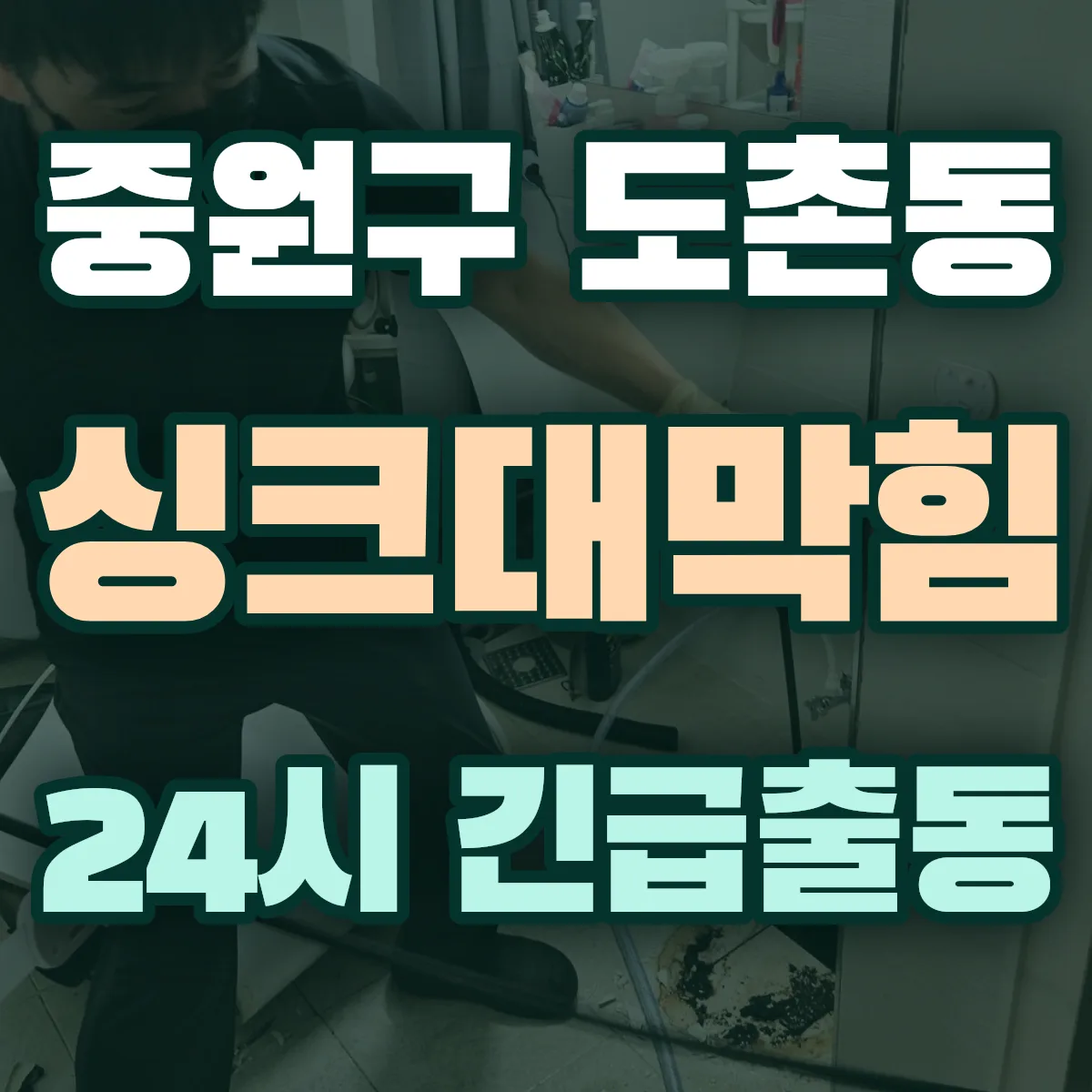 성남시 중원구 도촌동 싱크대막힘 출동 상담
