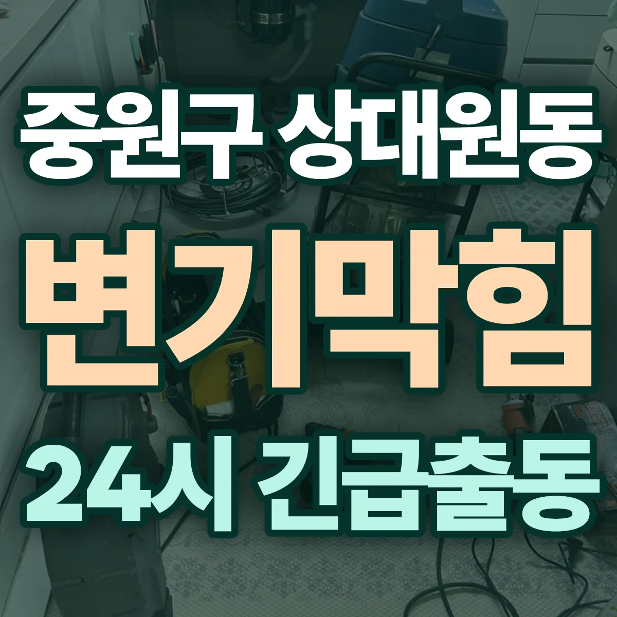 성남시 중원구 상대원동 변기막힘 출동 상담