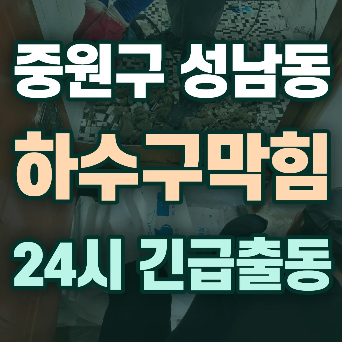성남시 중원구 성남동 하수구막힘 출동 상담