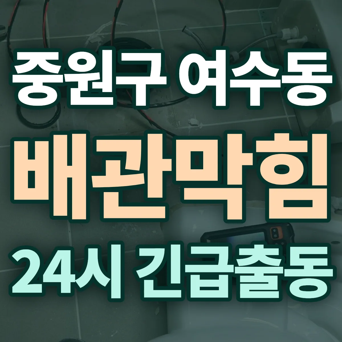 성남시 중원구 여수동 배관막힘 출동 상담