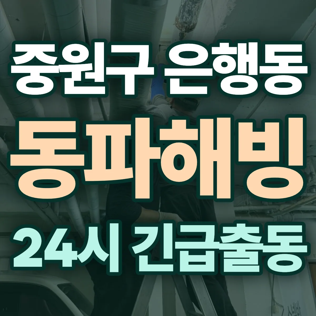 성남시 중원구 은행동 동파해빙 출동 상담