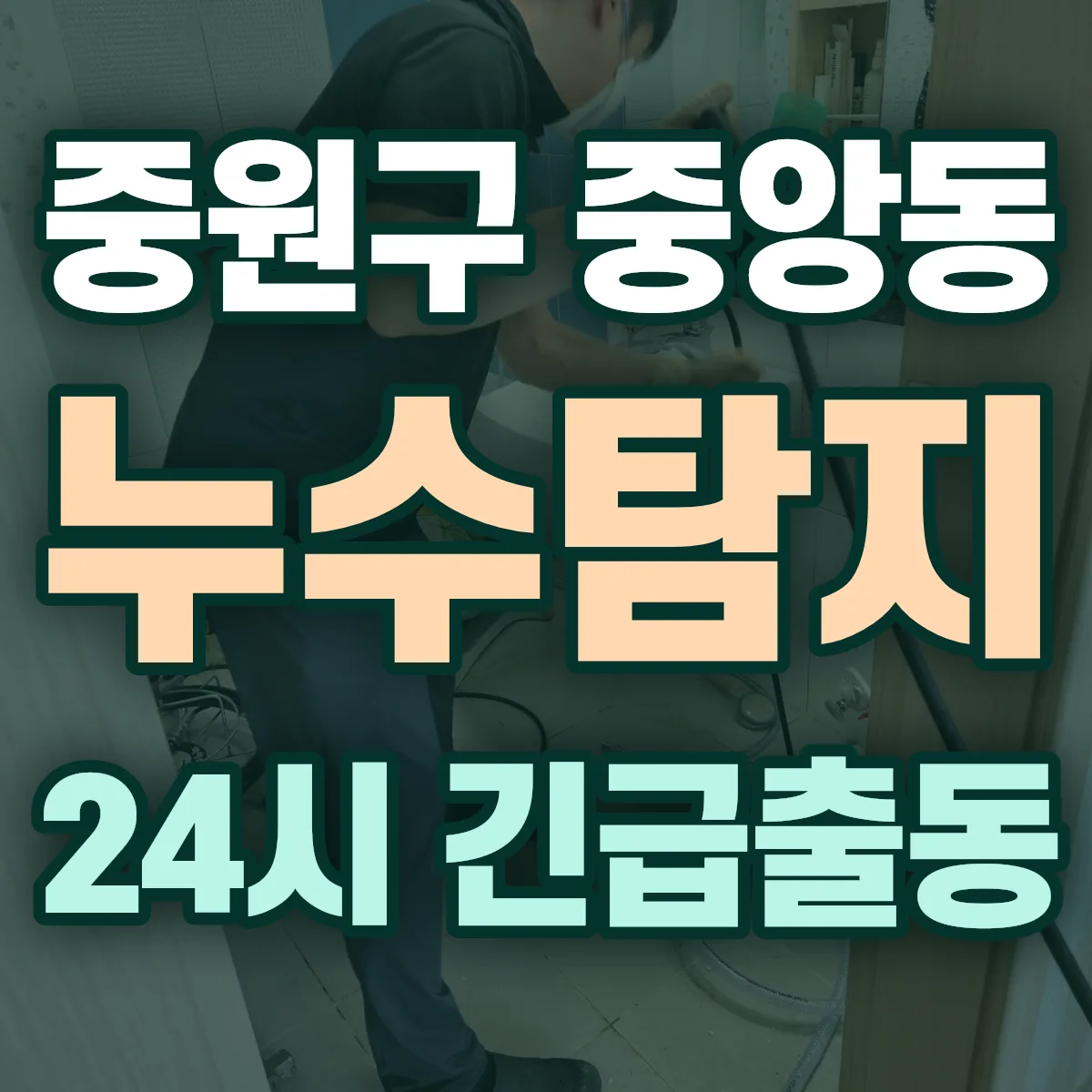 성남시 중원구 중앙동 누수탐지 출동 상담