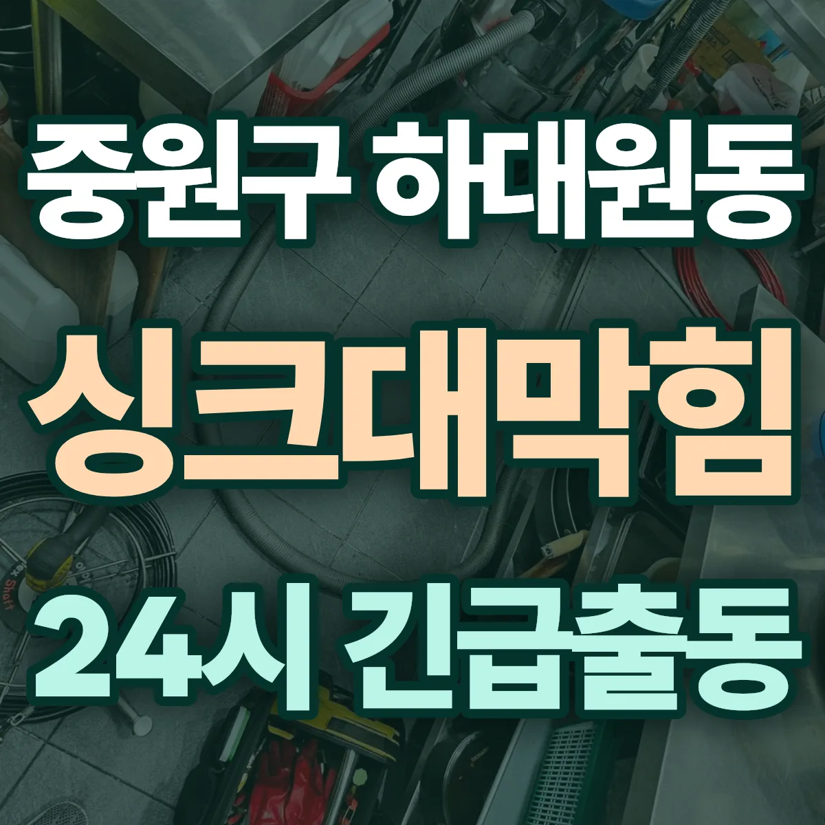 성남시 중원구 하대원동 싱크대막힘 출동 상담