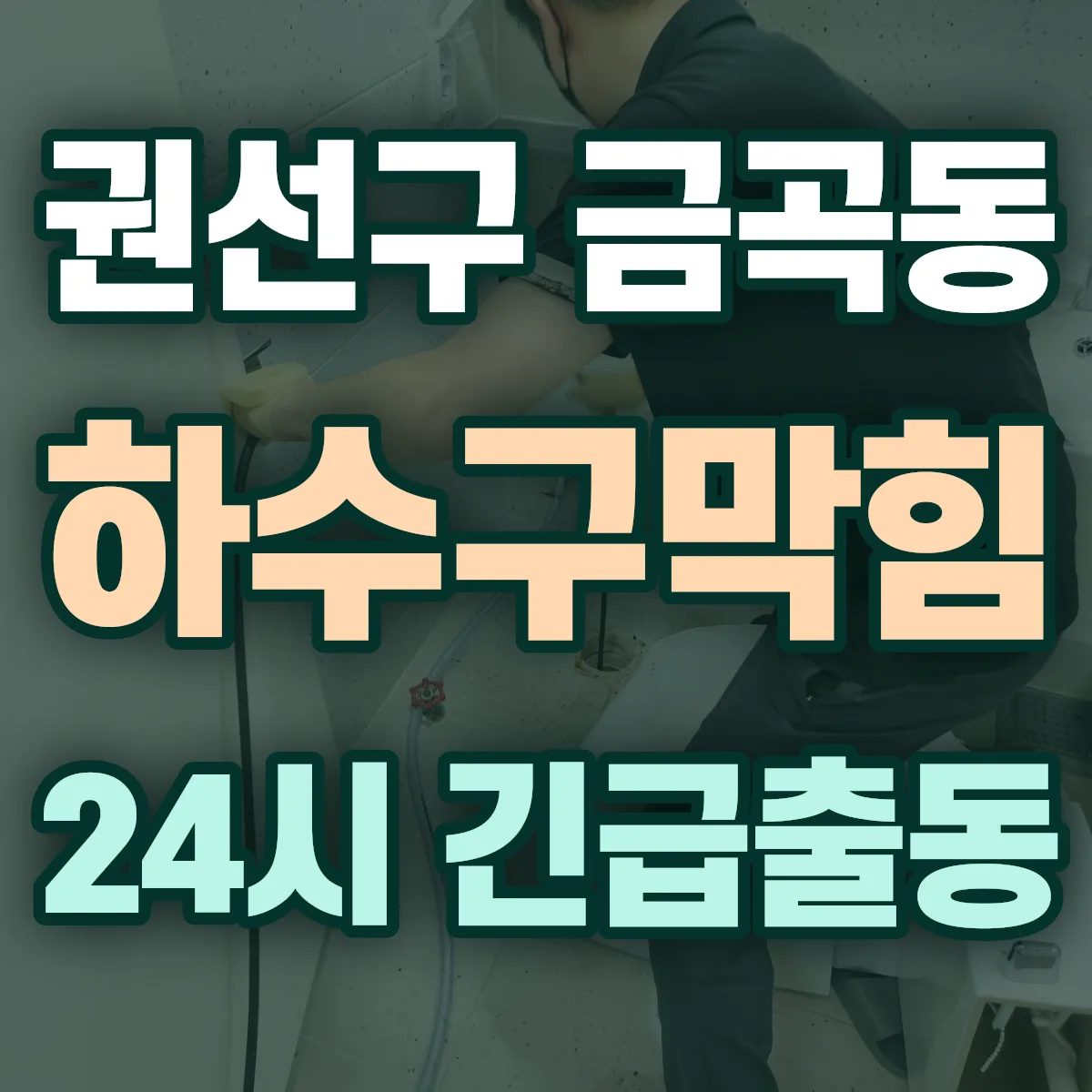 수원시 권선구 금곡동 하수구막힘 출동 상담