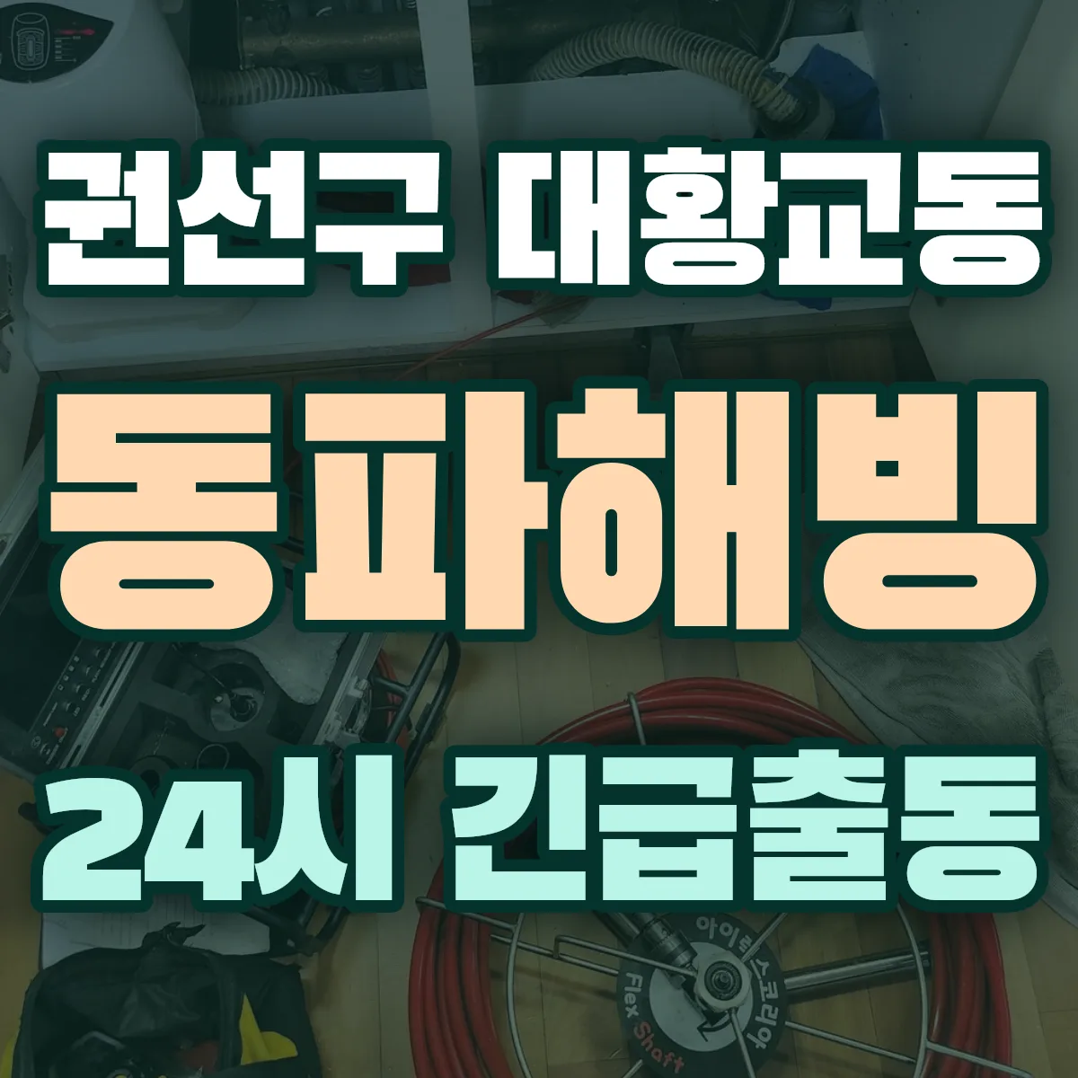 수원시 권선구 대황교동 동파해빙 출동 상담