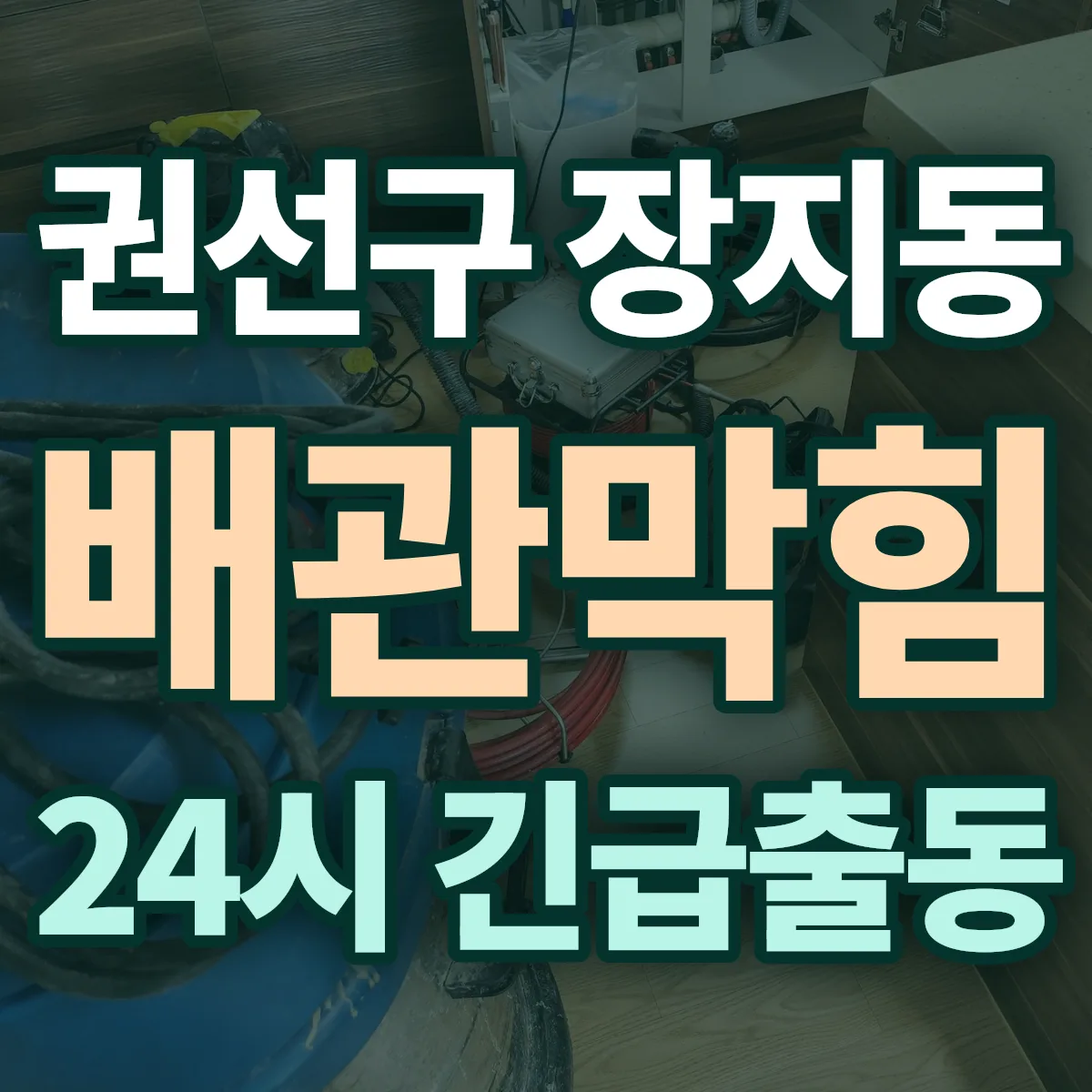 수원시 권선구 장지동 배관막힘 출동 상담