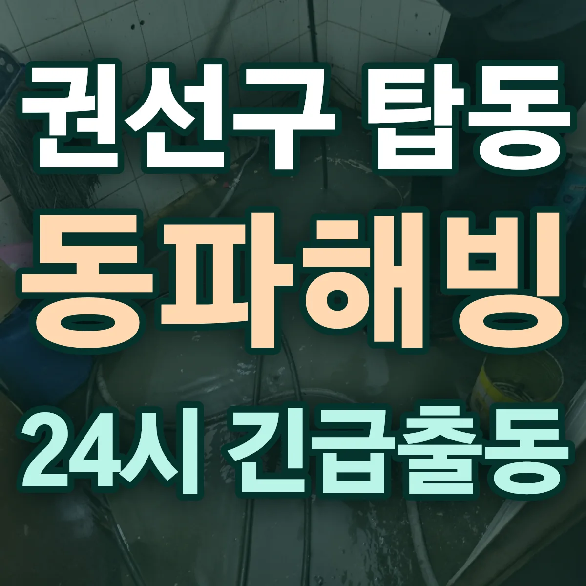 수원시 권선구 탑동 동파해빙 출동 상담