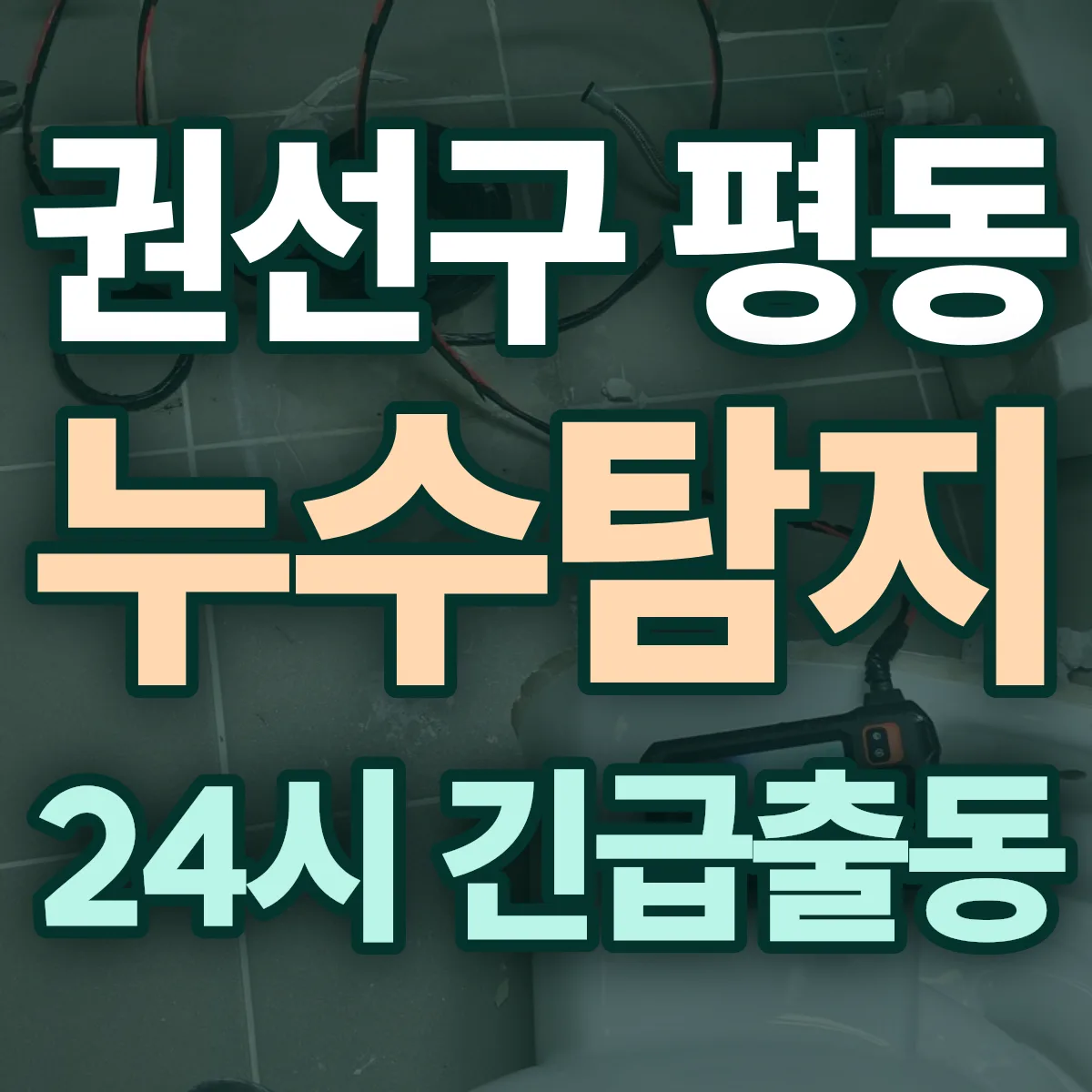 수원시 권선구 평동 누수탐지 출동 상담