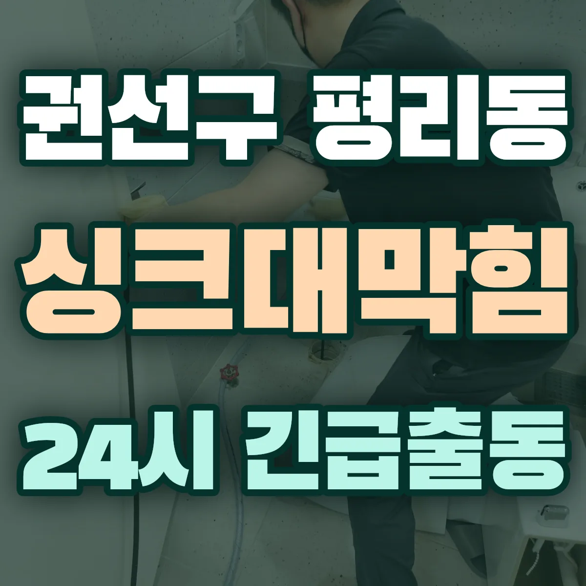 수원시 권선구 평리동 싱크대막힘 출동 상담