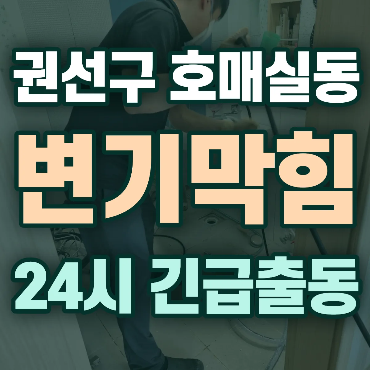 수원시 권선구 호매실동 변기막힘 출동 상담