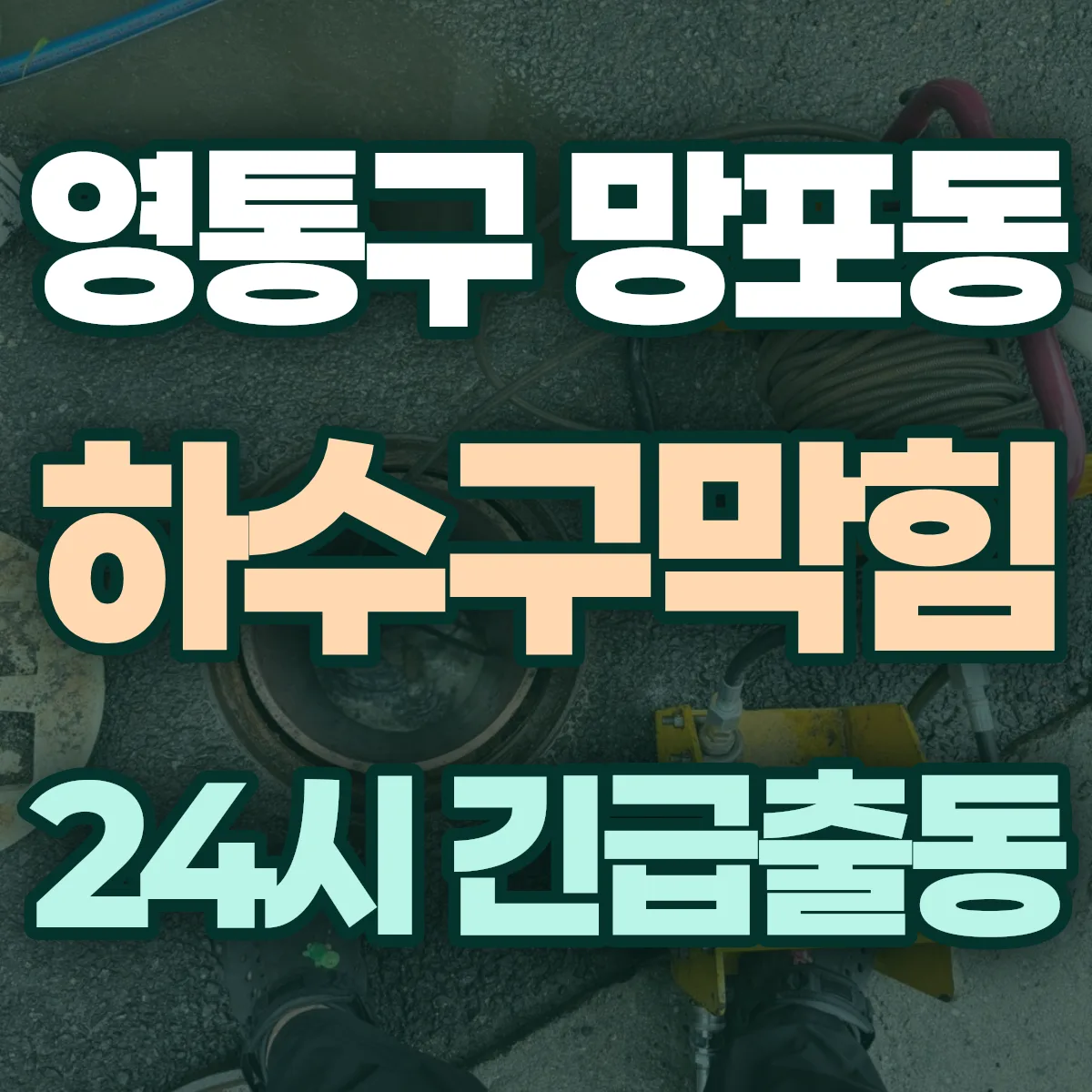 수원시 영통구 망포동 하수구막힘 출동 상담