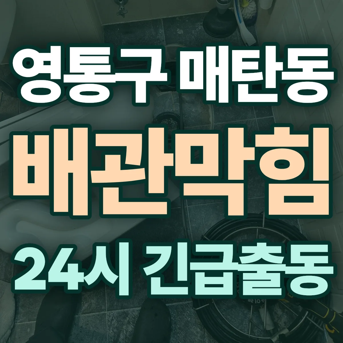 수원시 영통구 매탄동 배관막힘 출동 상담