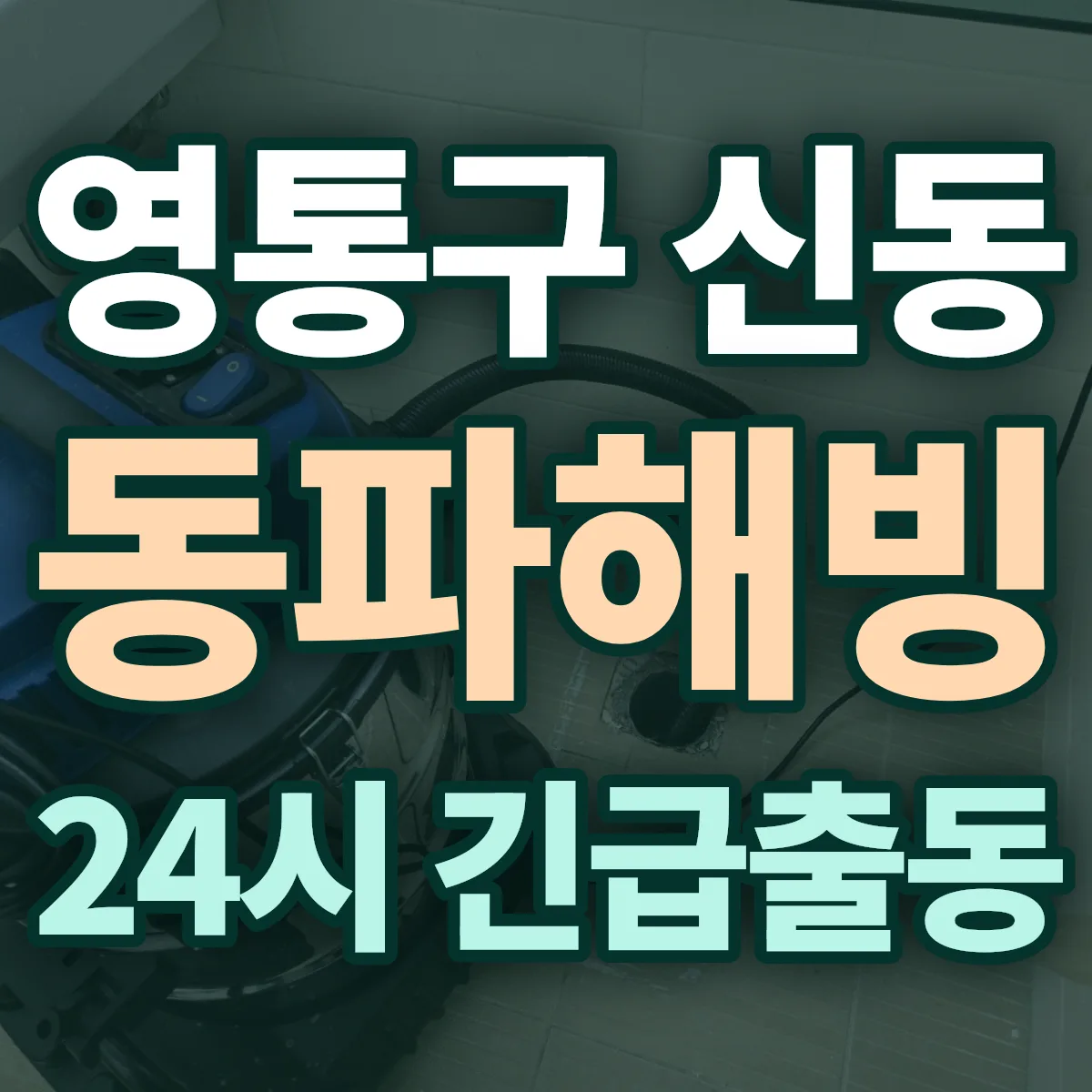 수원시 영통구 신동 동파해빙 출동 상담