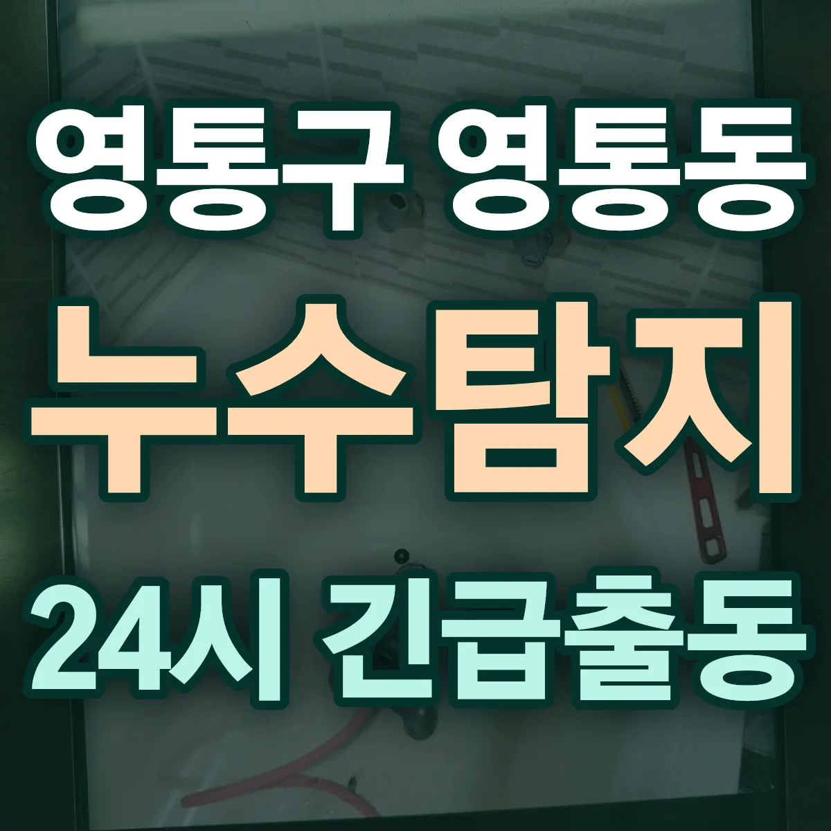 수원시 영통구 영통동 누수탐지 출동 상담