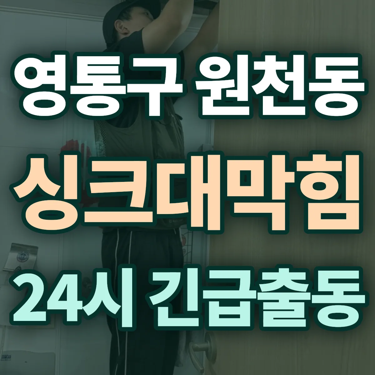 수원시 영통구 원천동 싱크대막힘 출동 상담