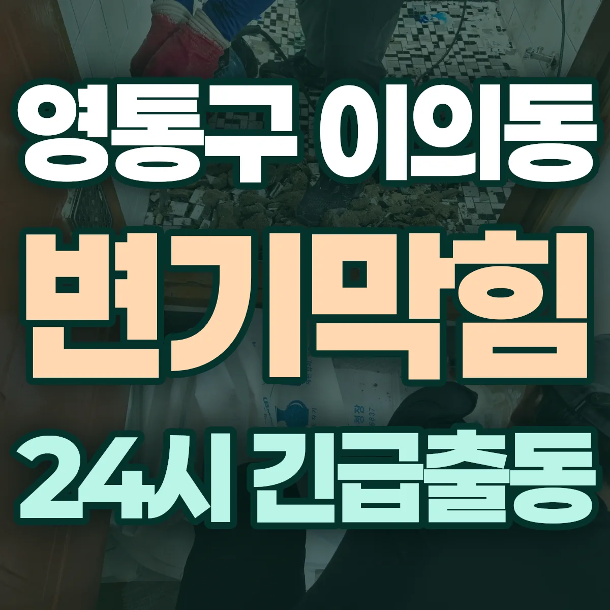 수원시 영통구 이의동 변기막힘 출동 상담