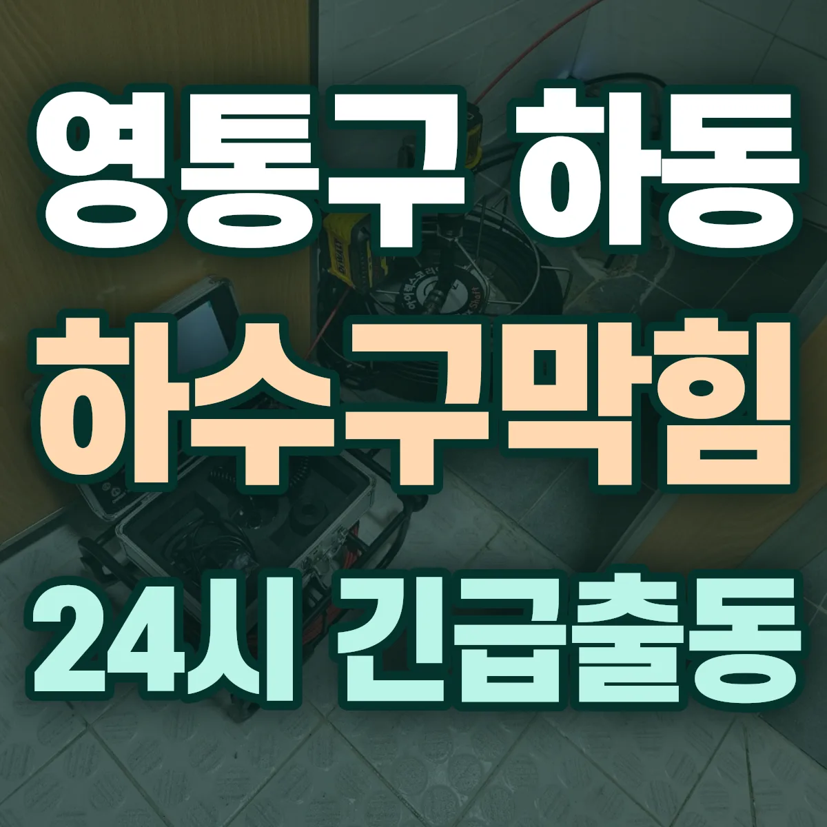 수원시 영통구 하동 하수구막힘 출동 상담