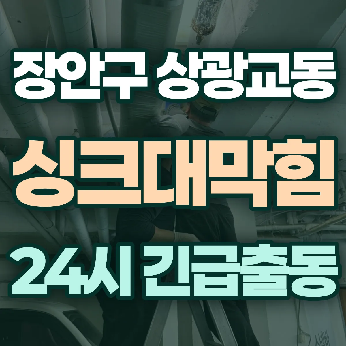 수원시 장안구 상광교동 싱크대막힘 출동 상담
