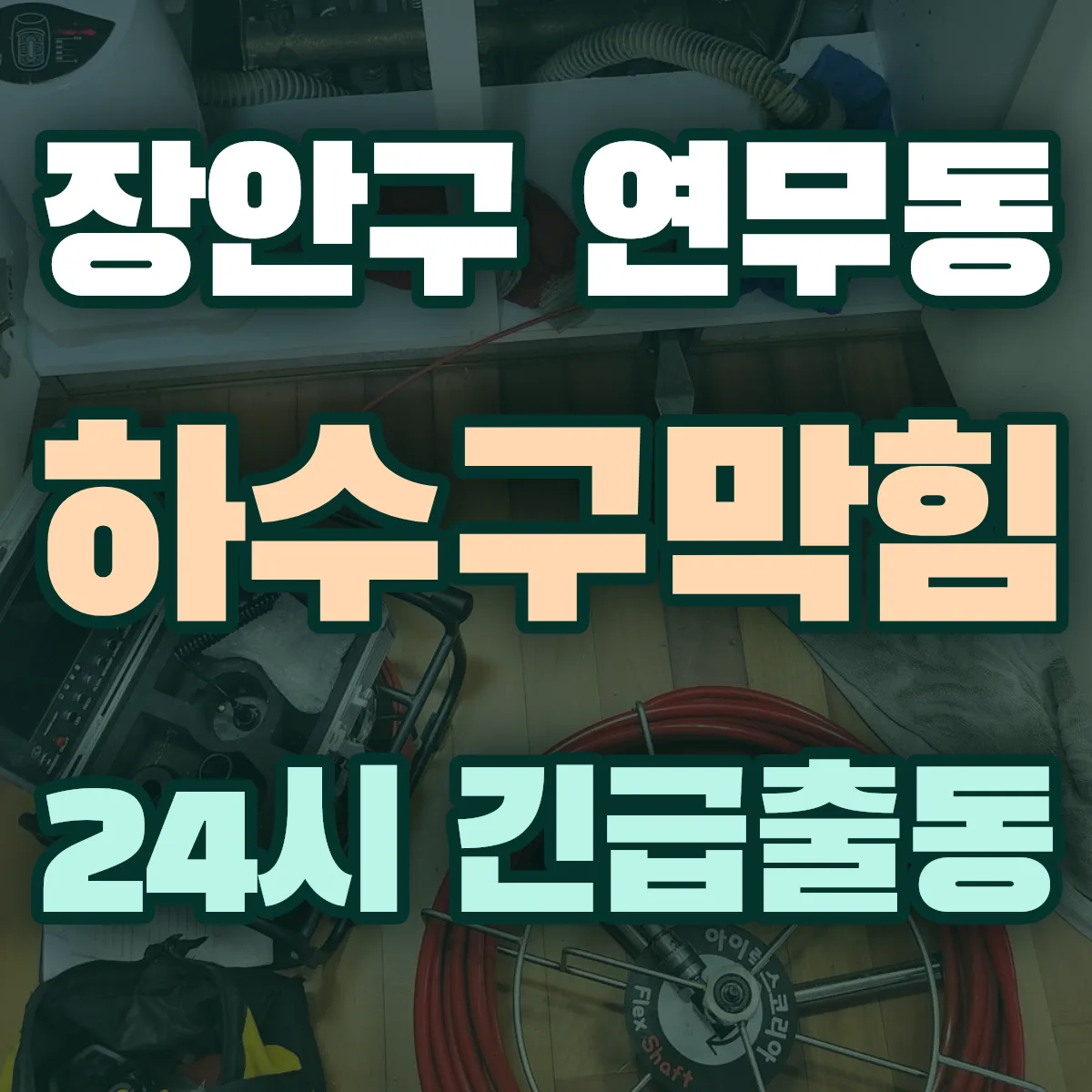 수원시 장안구 연무동 하수구막힘 출동 상담