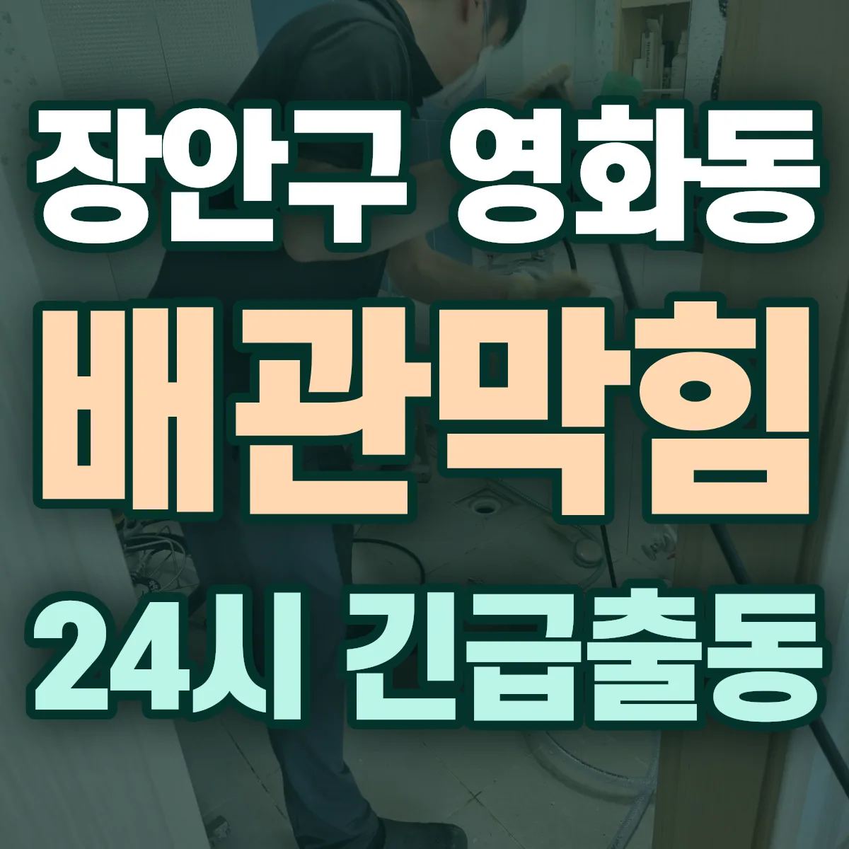 수원시 장안구 영화동 배관막힘 출동 상담
