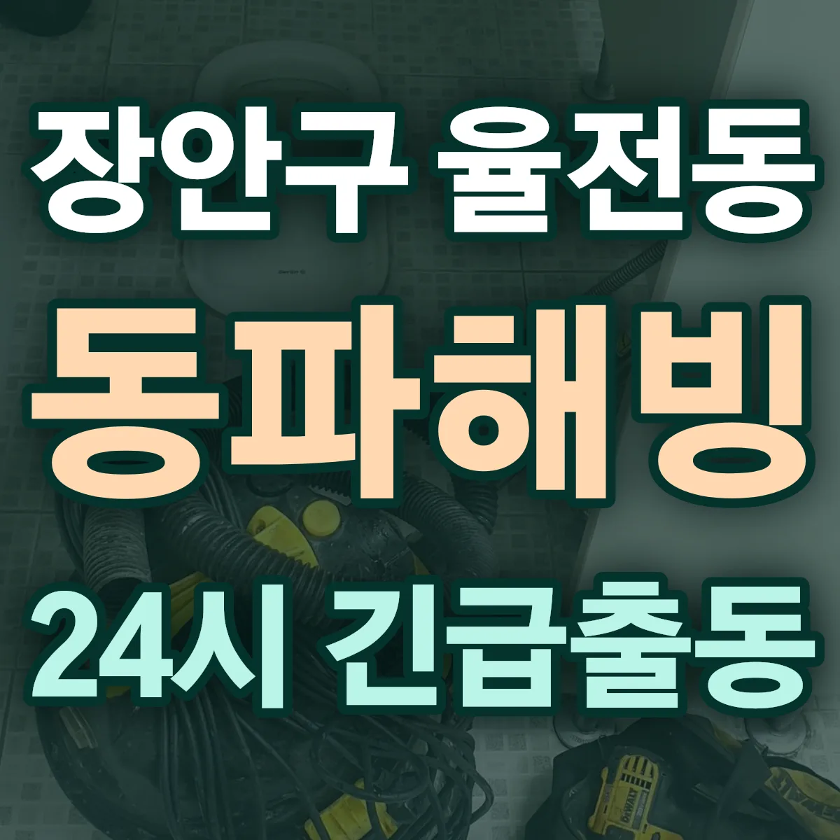 수원시 장안구 율전동 동파해빙 출동 상담