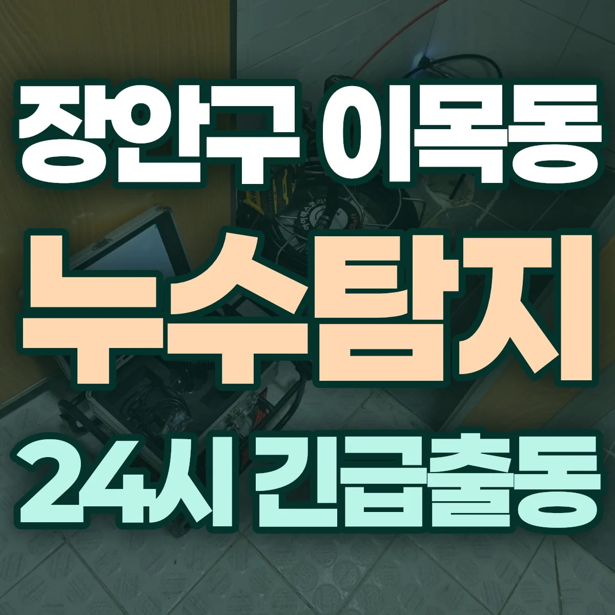 수원시 장안구 이목동 누수탐지 출동 상담