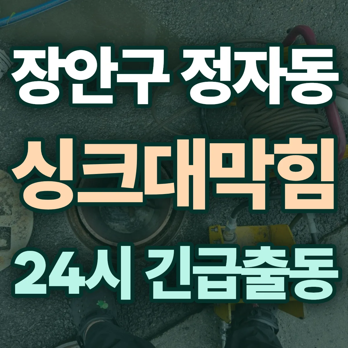 수원시 장안구 정자동 싱크대막힘 출동 상담