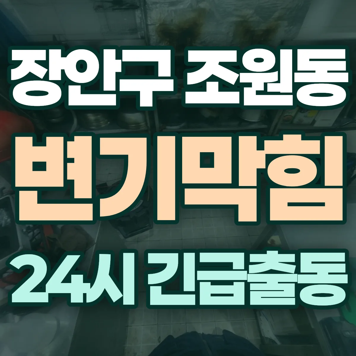 수원시 장안구 조원동 변기막힘 출동 상담