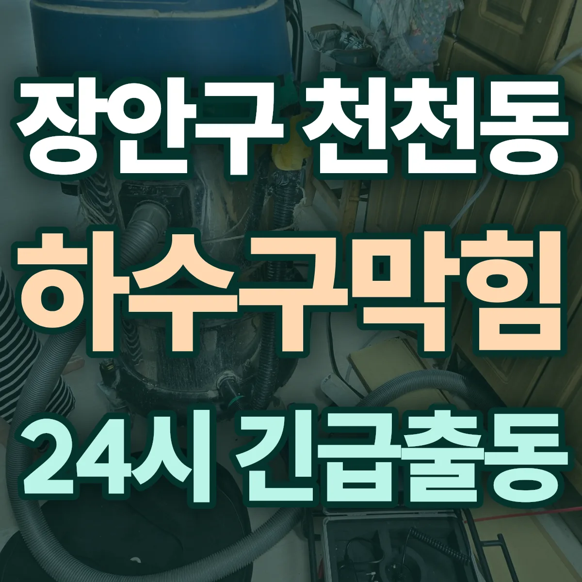 수원시 장안구 천천동 하수구막힘 출동 상담