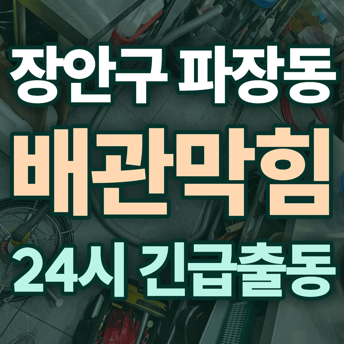 수원시 장안구 파장동 배관막힘 출동 상담