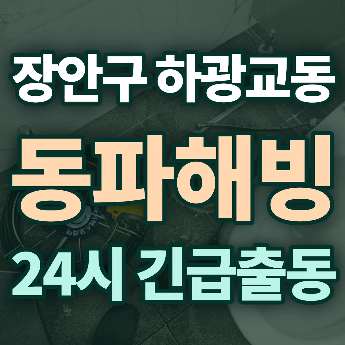 수원시 장안구 하광교동 동파해빙 출동 상담