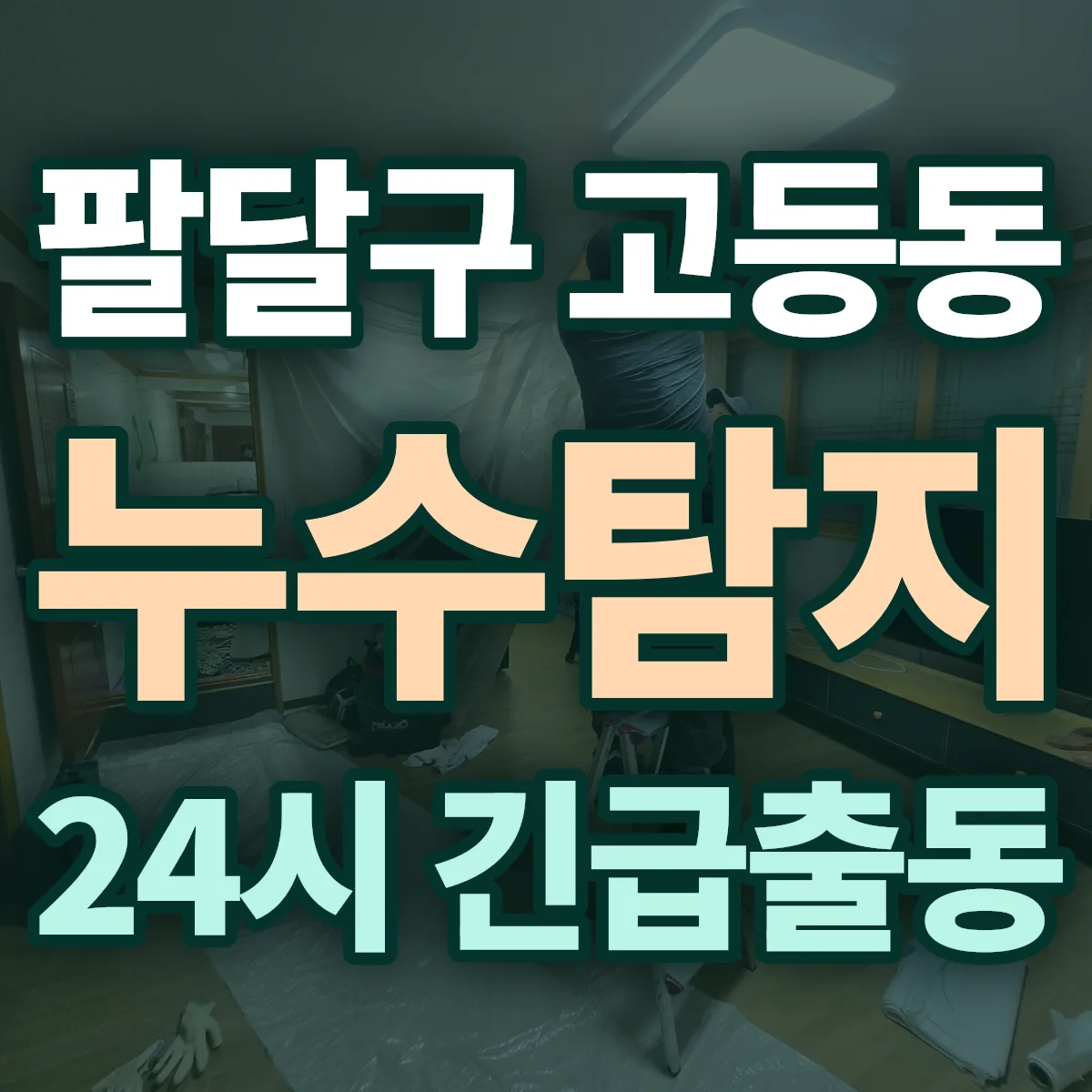 수원시 팔달구 고등동 누수탐지 출동 상담