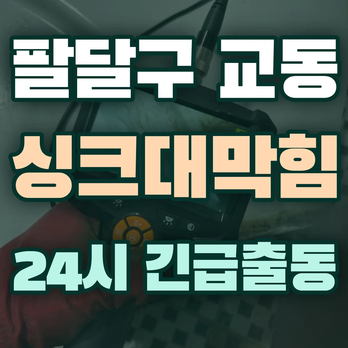 수원시 팔달구 교동 싱크대막힘 출동 상담