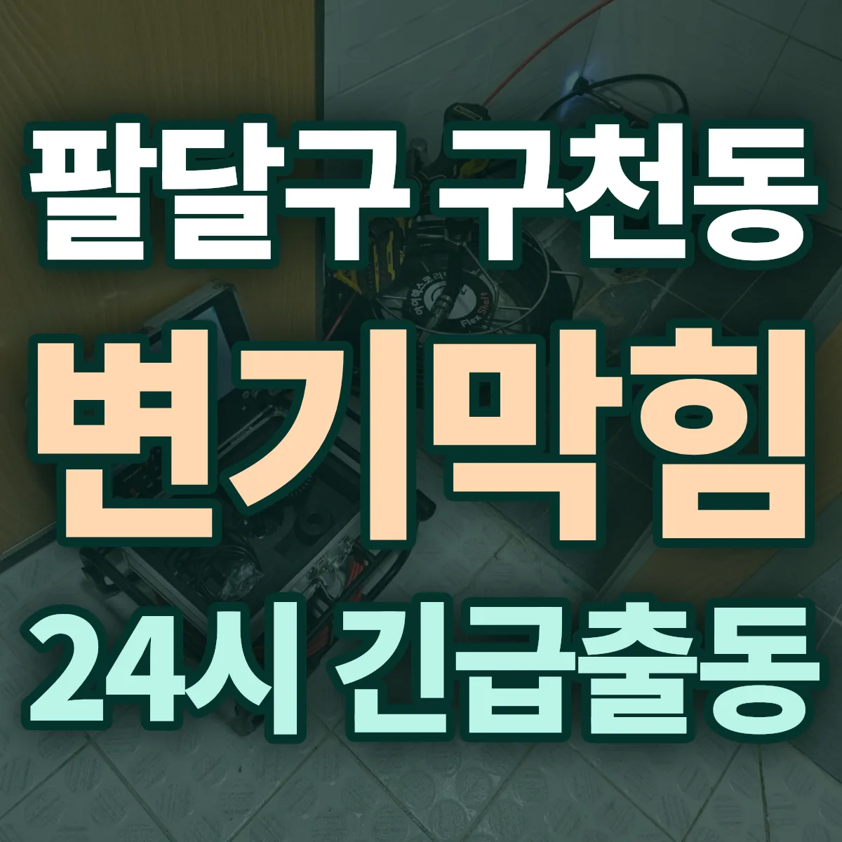 수원시 팔달구 구천동 변기막힘 출동 상담