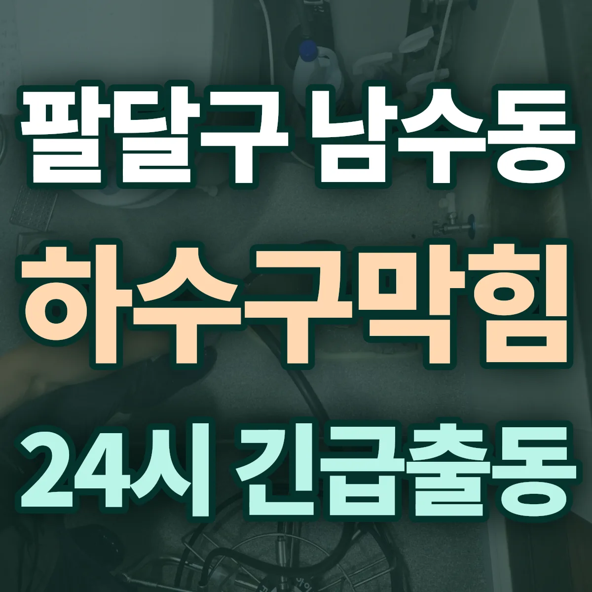 수원시 팔달구 남수동 하수구막힘 출동 상담