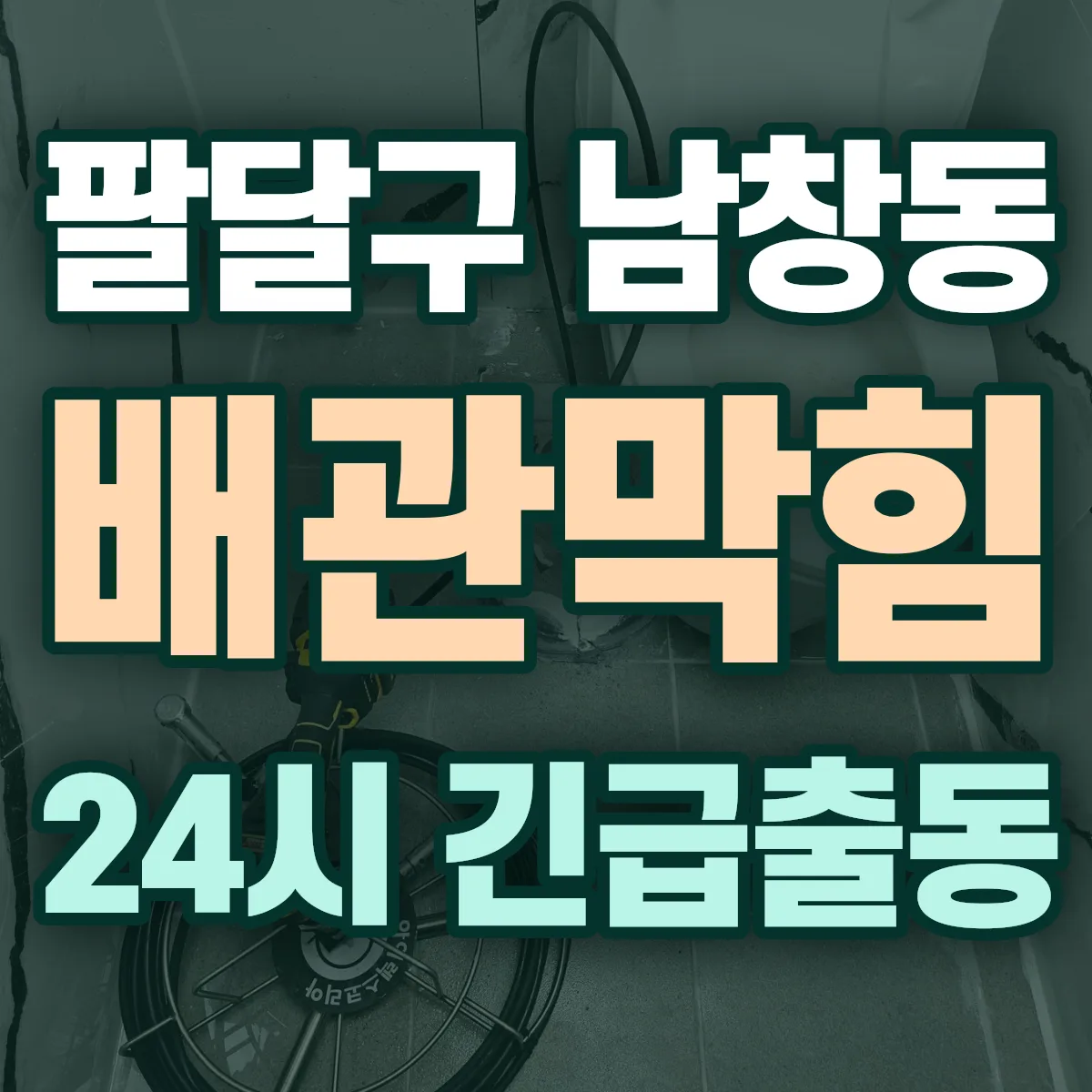 수원시 팔달구 남창동 배관막힘 출동 상담