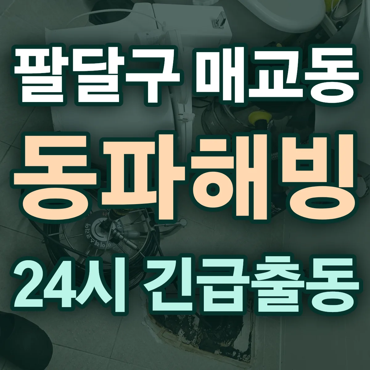 수원시 팔달구 매교동 동파해빙 출동 상담