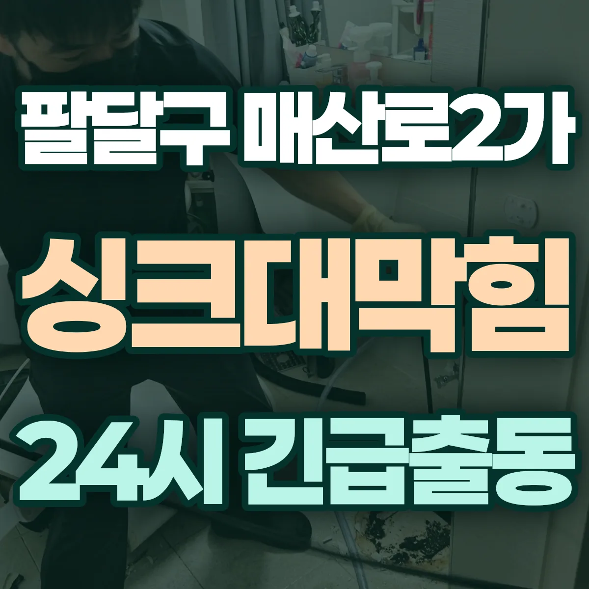 수원시 팔달구 매산로2가 싱크대막힘 출동 상담