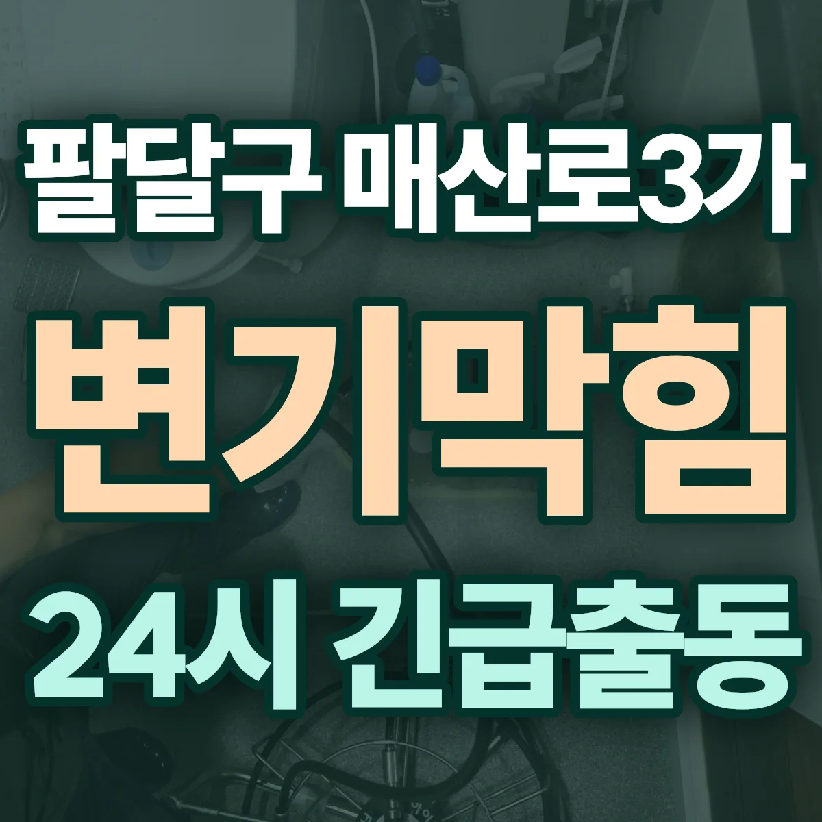 수원시 팔달구 매산로3가 변기막힘 출동 상담