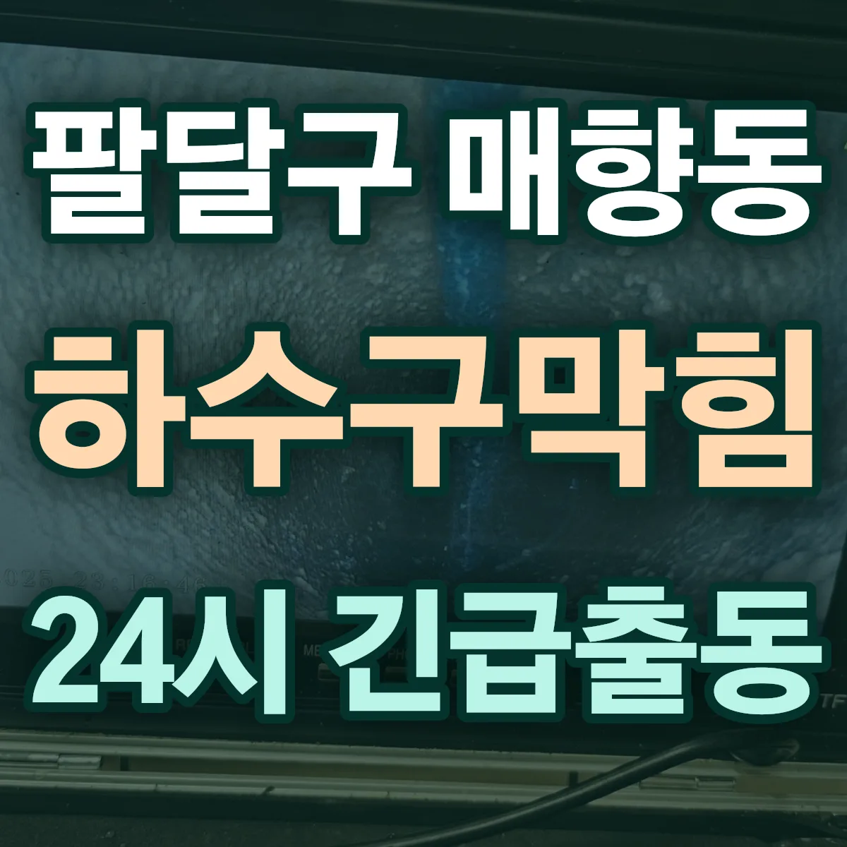 수원시 팔달구 매향동 하수구막힘 출동 상담