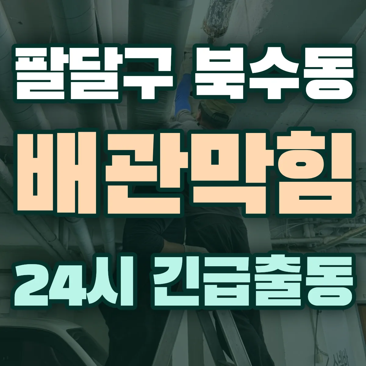 수원시 팔달구 북수동 배관막힘 출동 상담