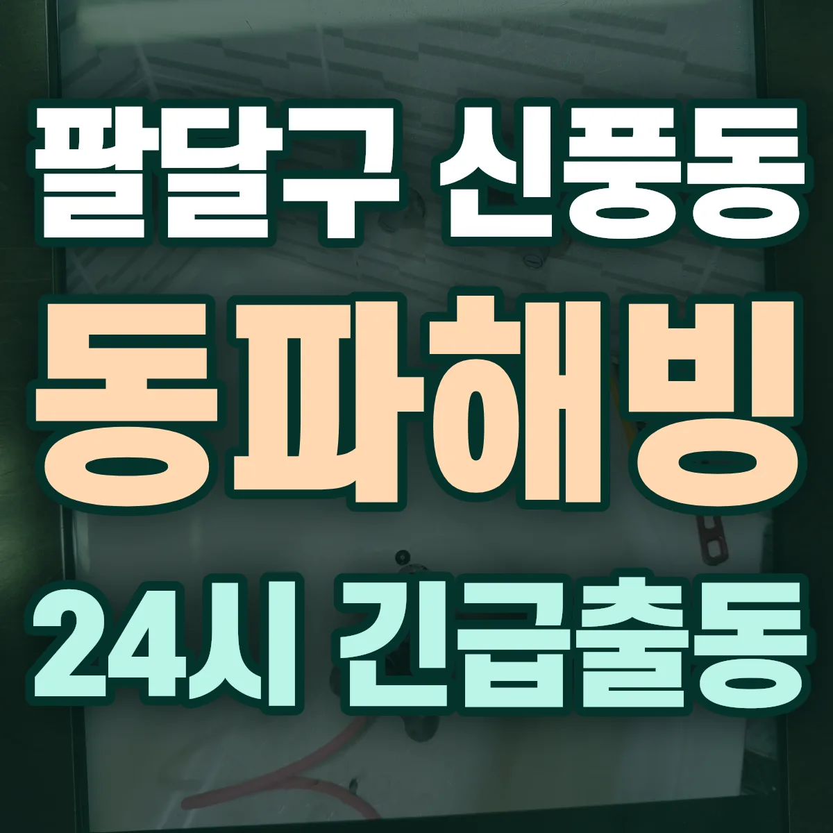 수원시 팔달구 신풍동 동파해빙 출동 상담