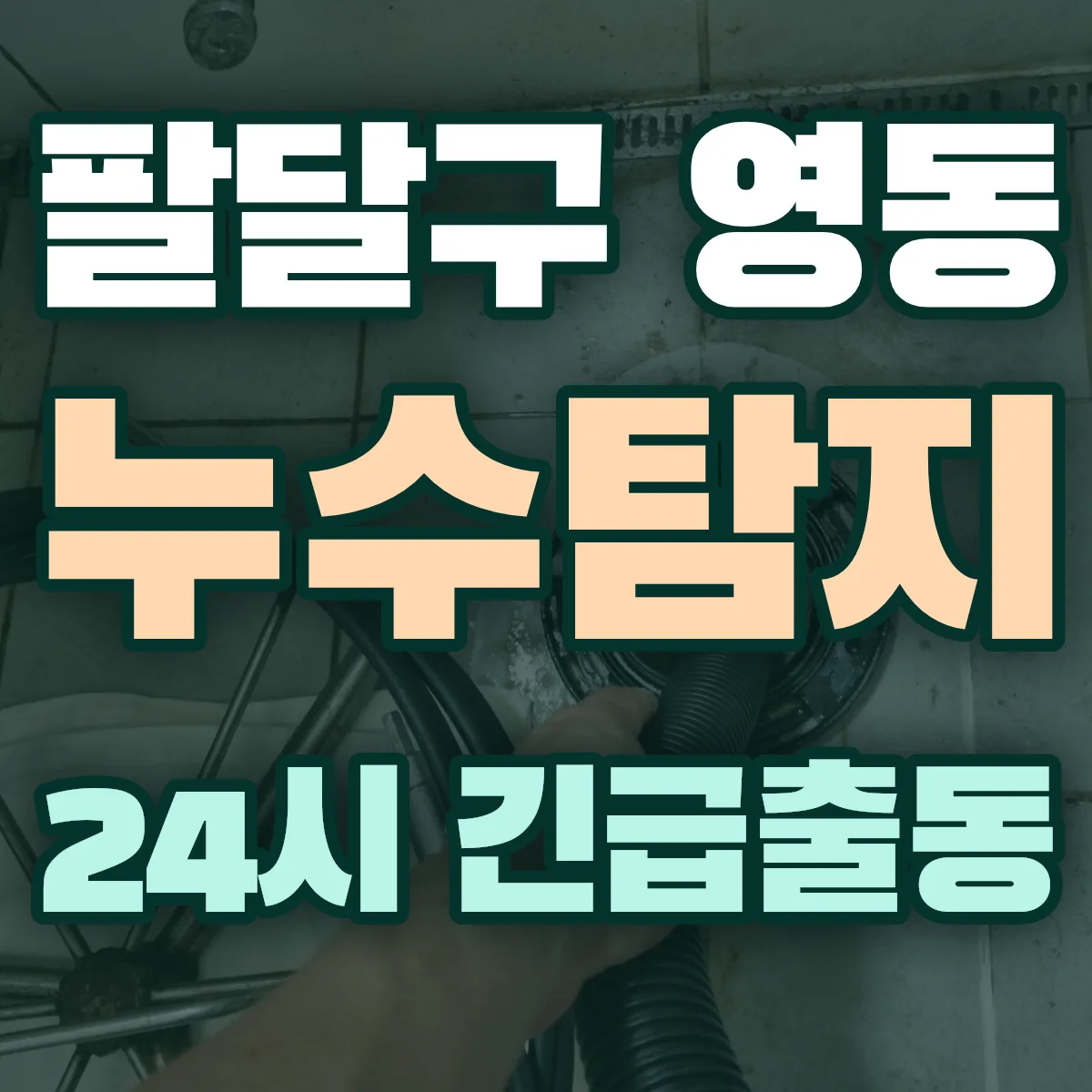 수원시 팔달구 영동 누수탐지 출동 상담