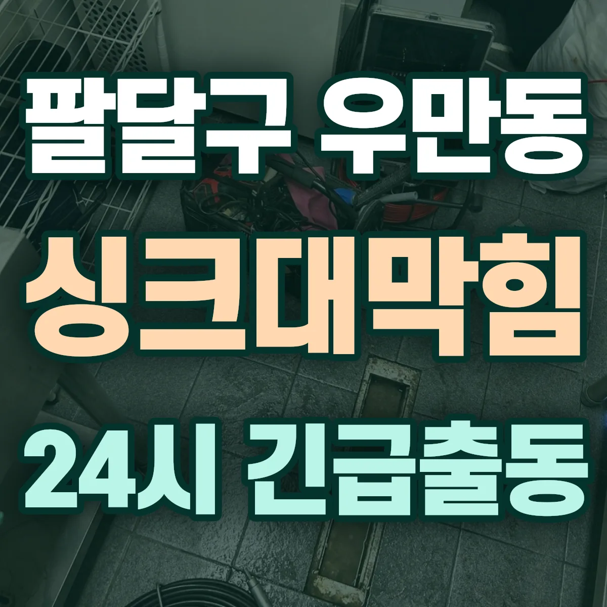수원시 팔달구 우만동 싱크대막힘 출동 상담