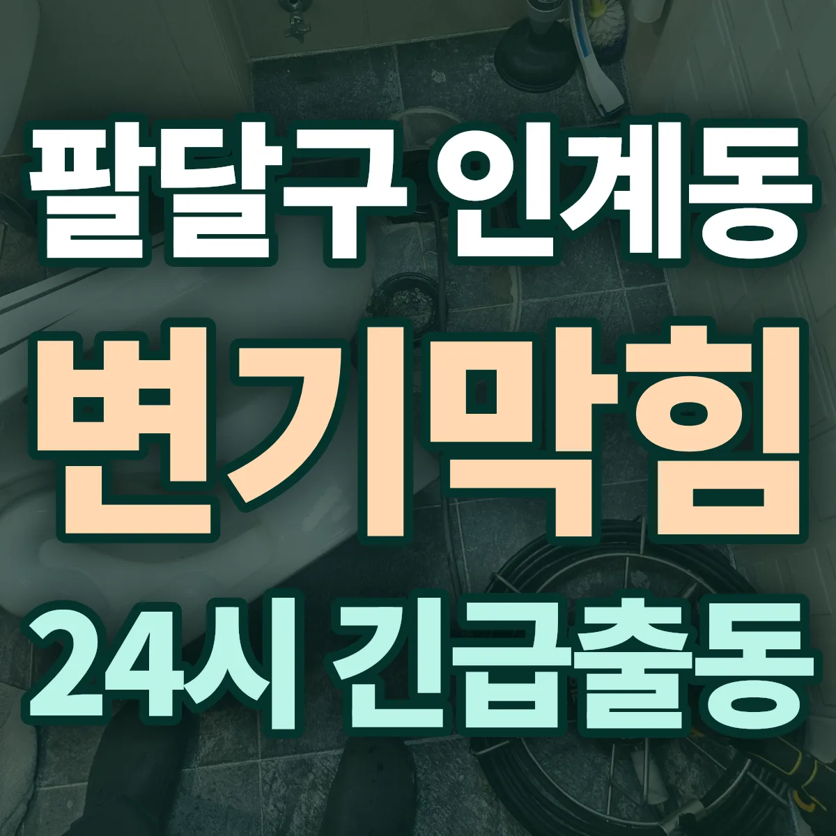 수원시 팔달구 인계동 변기막힘 출동 상담
