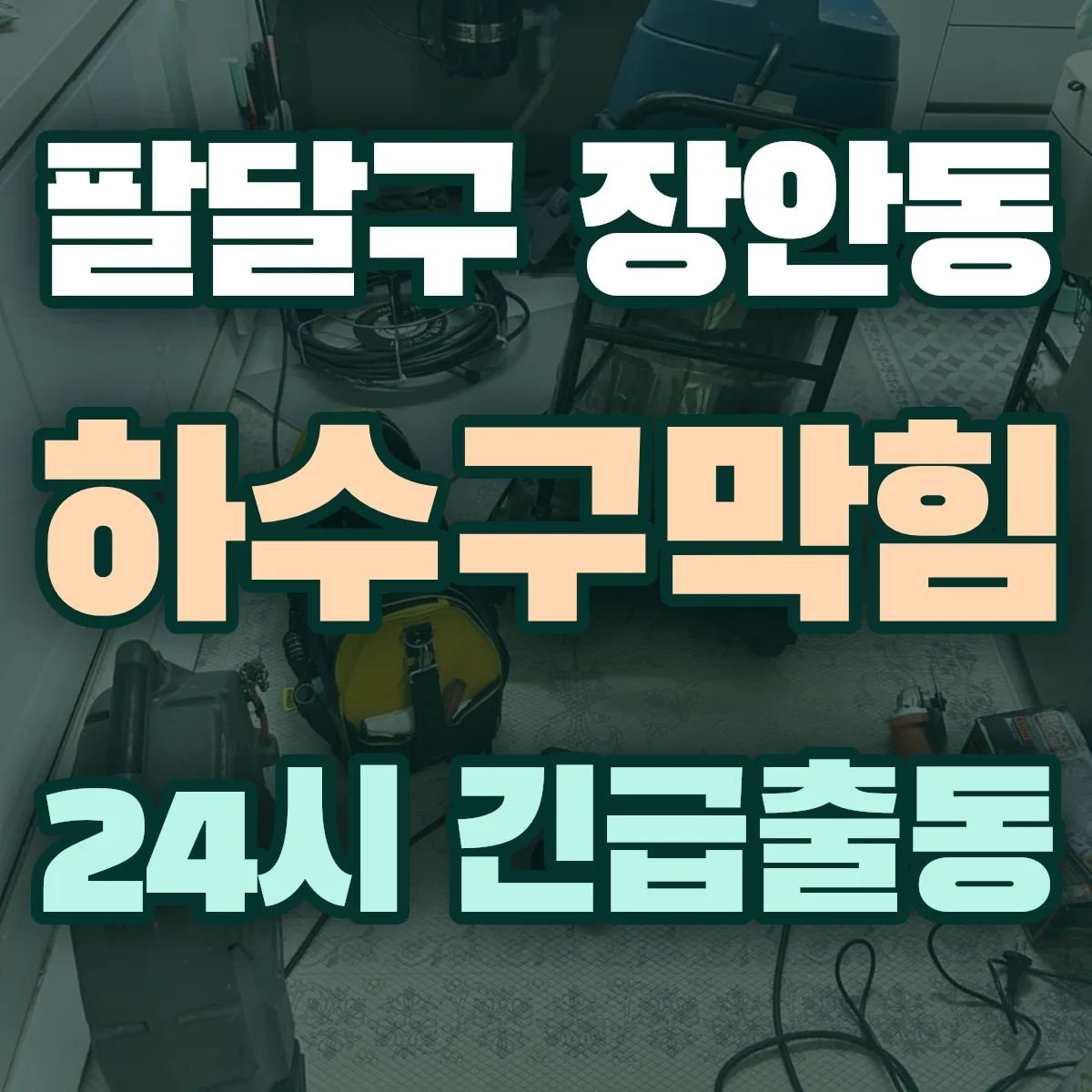 수원시 팔달구 장안동 하수구막힘 출동 상담
